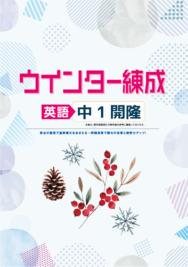 ウインター練成　英語　開隆　中１