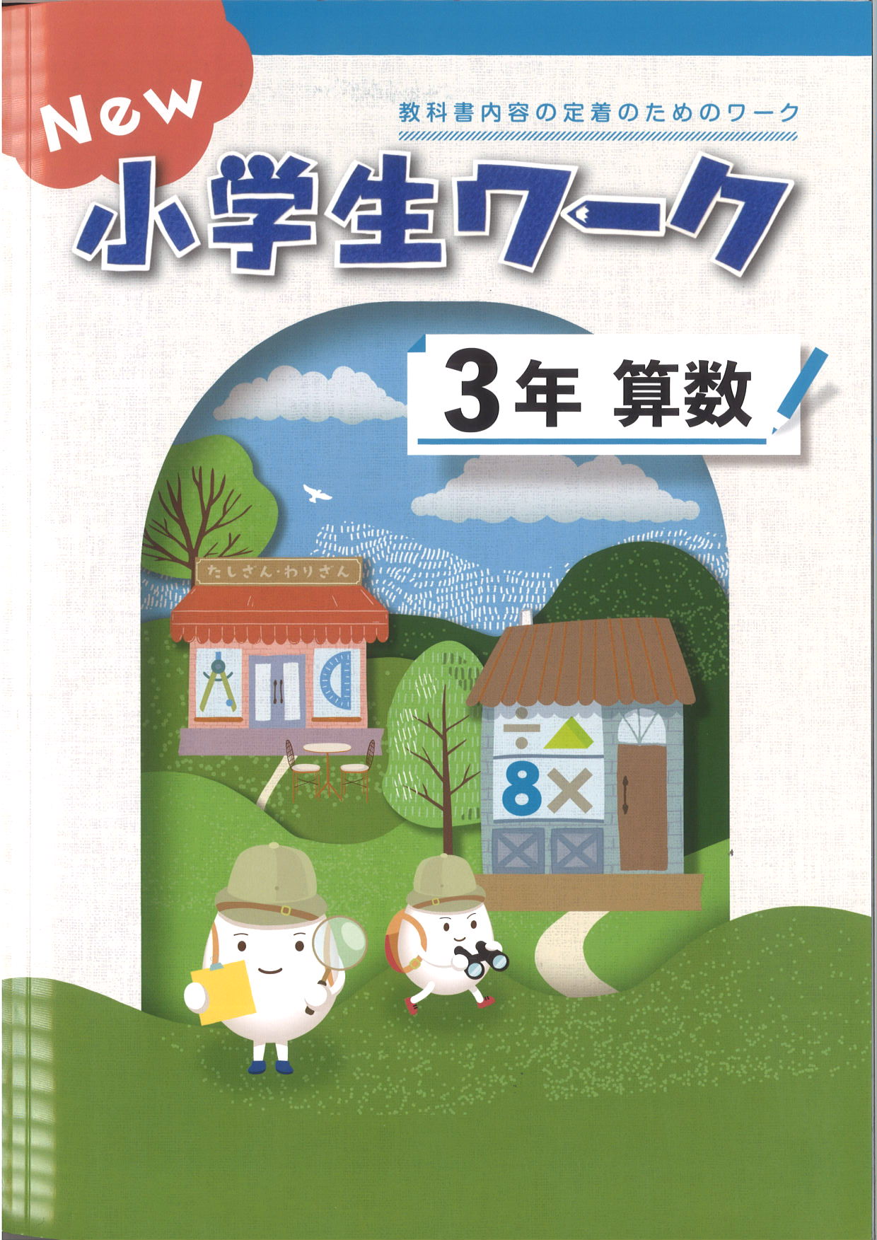 New小学生ワーク　算数　（標準）　小３
