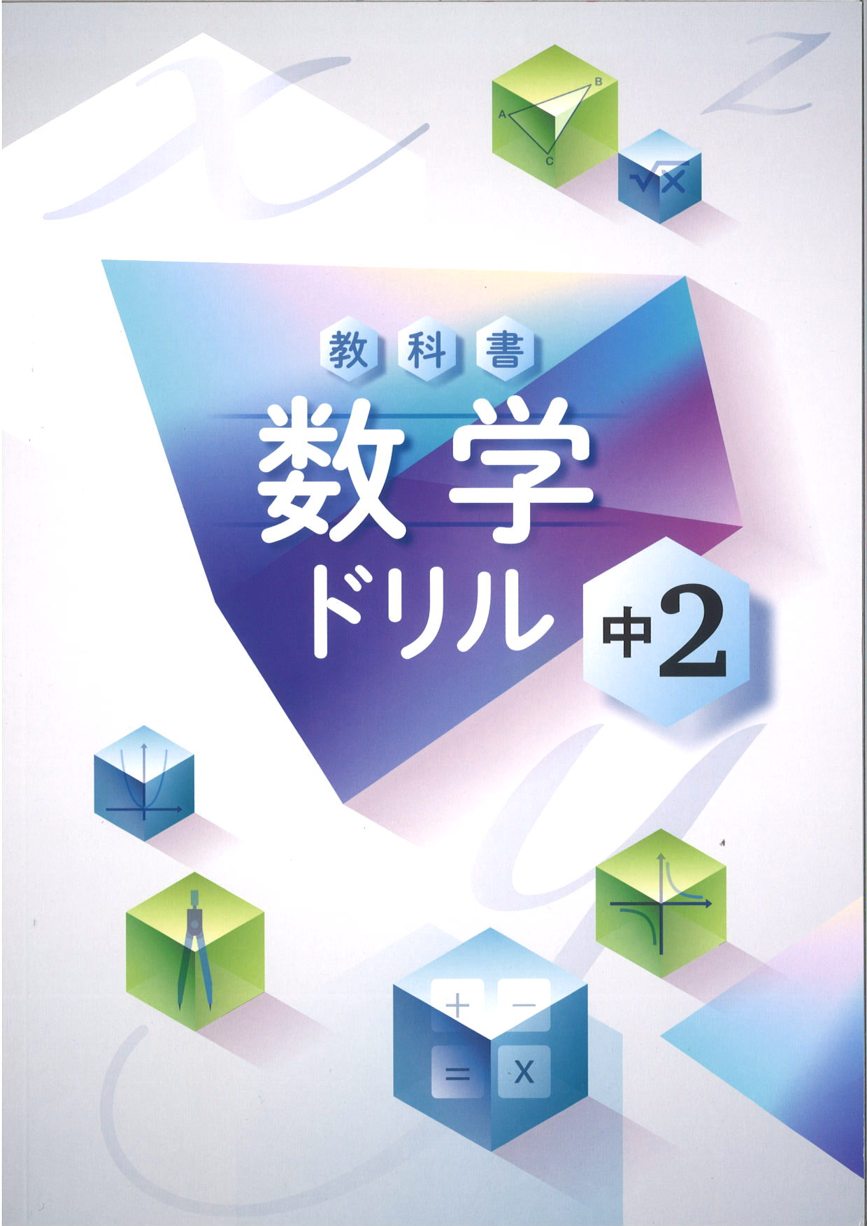 教科書　数学ドリル　（標準）　中２