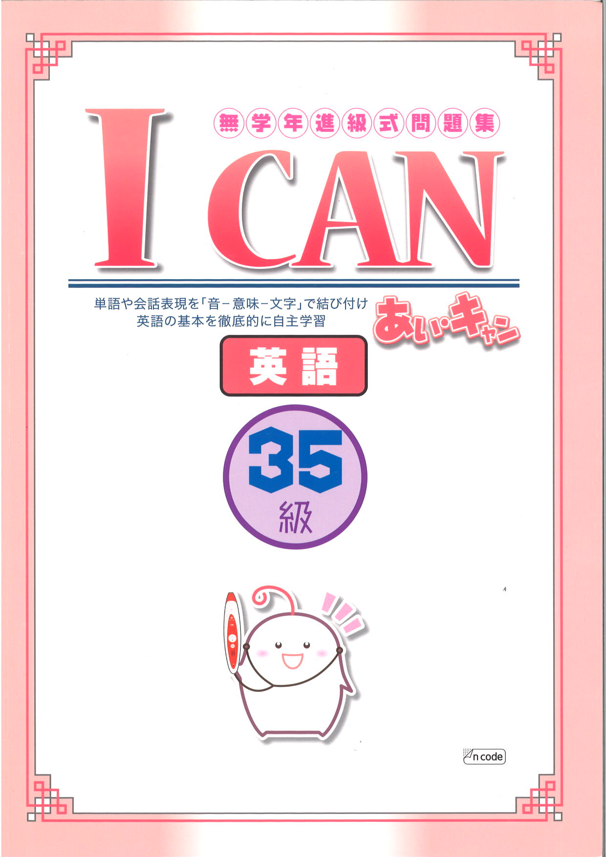 あい・キャン　英語　３５級