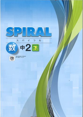 SPIRAL（スパイラル）　数学　（啓林）　中２下