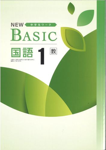 NEW BASIC（ニューベーシック）　国語　（教出）　中１