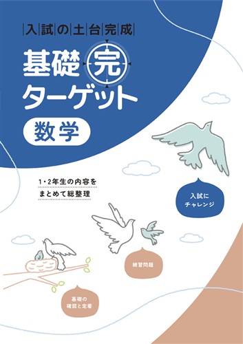 基礎完ターゲット　数学
