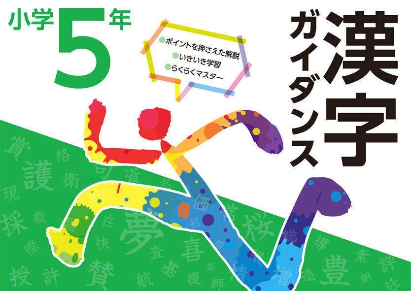 漢字ガイダンス　小５