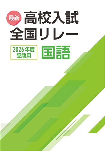 最新高校入試　全国リレー　国語　2026