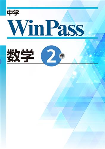 中学　WinPass　数学　中２