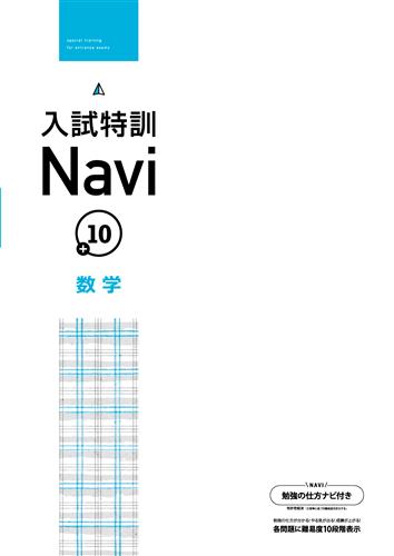入試特訓Navi＋10　数学