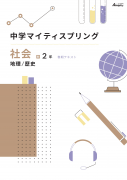 マイティスプリング　社会　中２