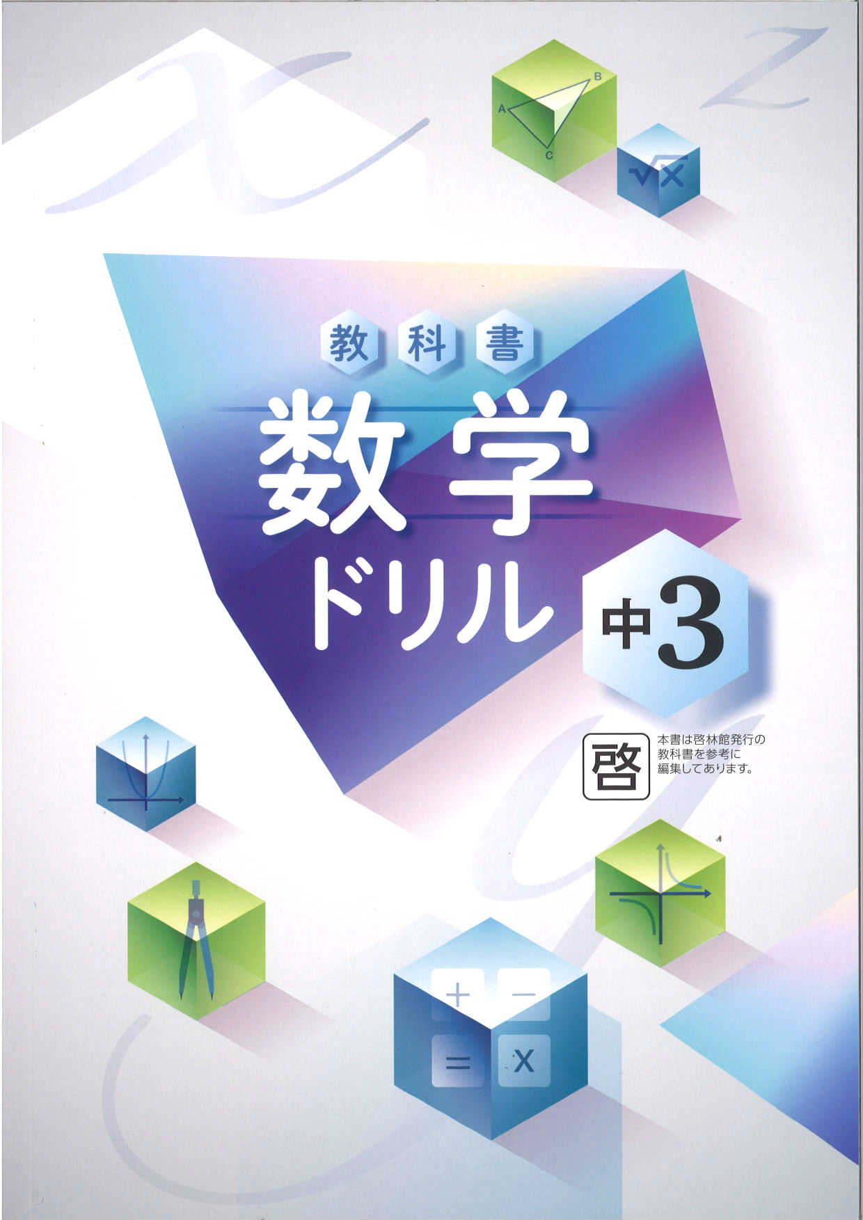 教科書　数学ドリル　（啓林）　中３