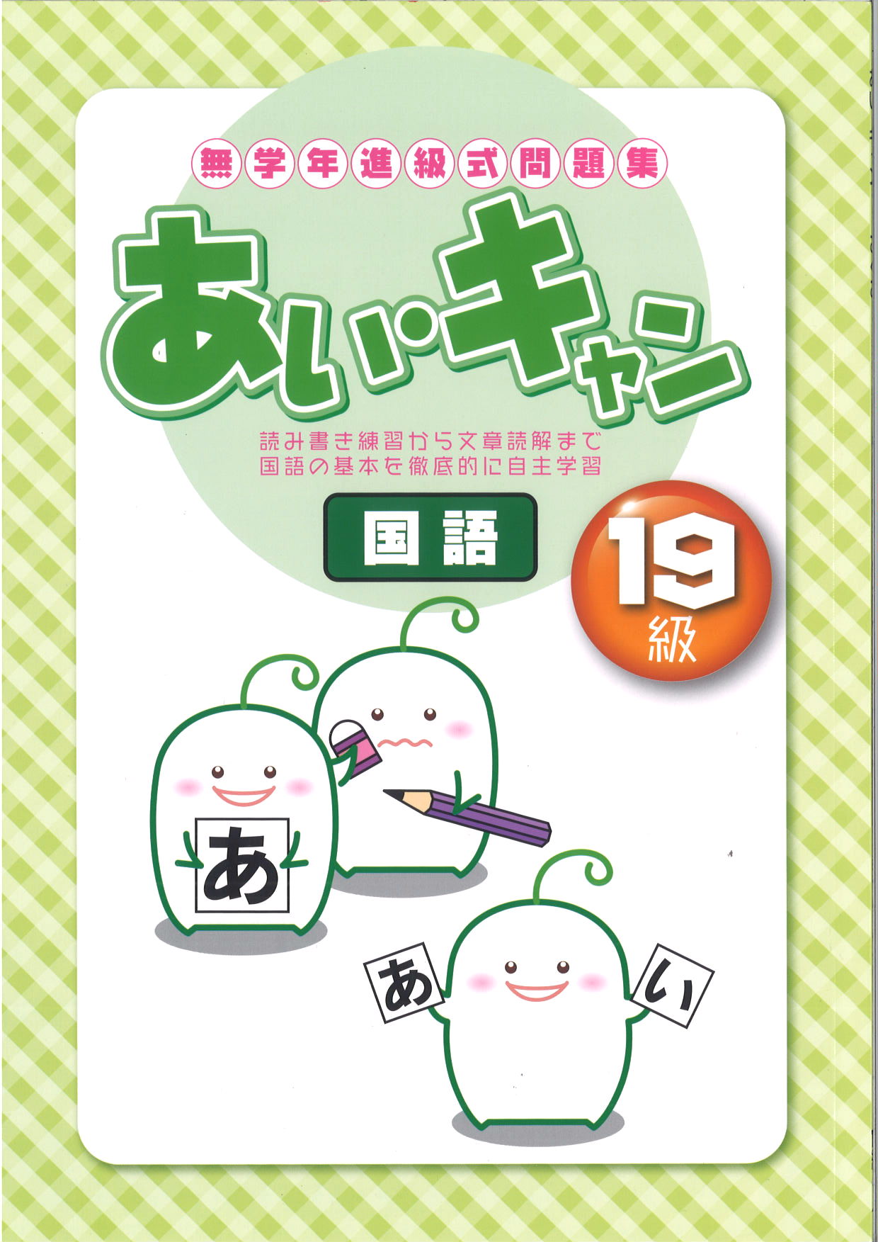 あい・キャン　国語　１９級