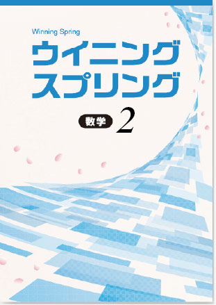 ウイニングスプリング　数学　中２