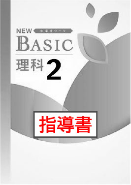 指導書　NEW BASIC（ニューベーシック）　理科　（標準）　中２