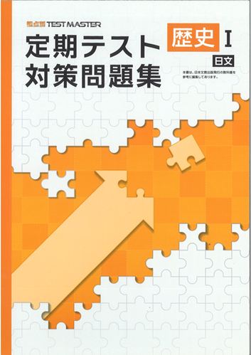 定期テスト対策問題集　社会　（日文）　歴史Ⅰ