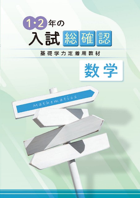 １・２年の入試総確認　数学