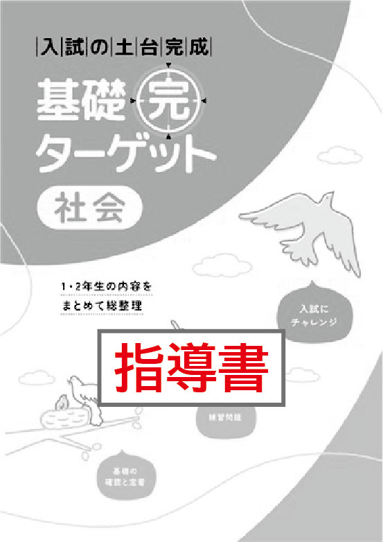 指導書　基礎完ターゲット　社会