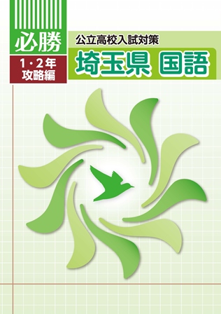 必勝　埼玉県　１・２年攻略編　国語
