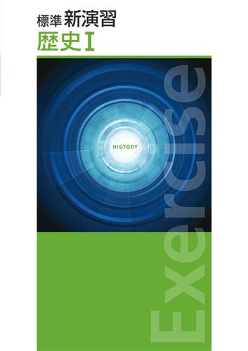 標準新演習　歴史Ⅰ