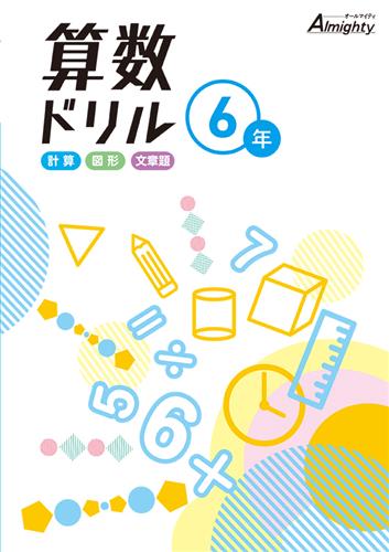 算数ドリル　小６
