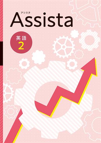 Assista　英語　中２