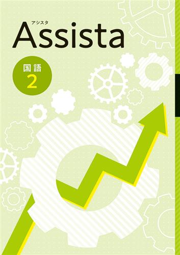 Assista　国語　中２