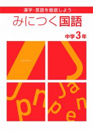 みにつく国語　中３