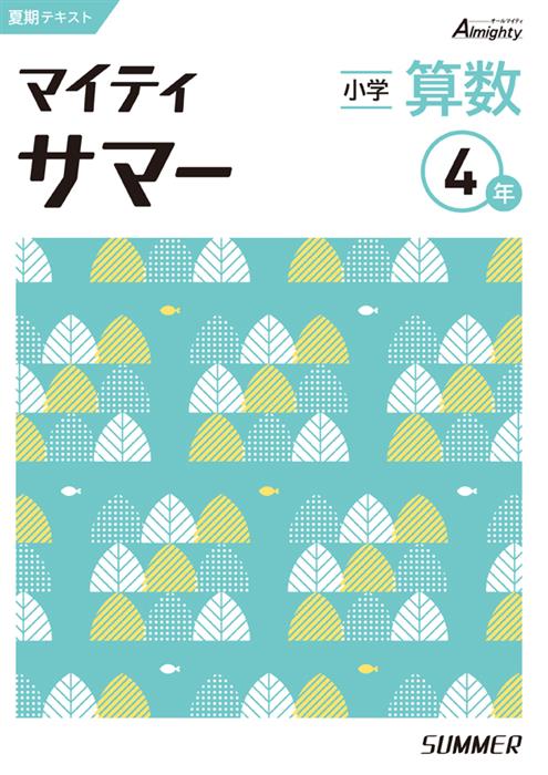 マイティサマー　算数　小４