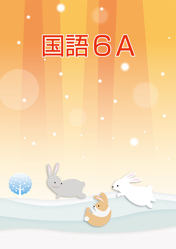 ＣＫＴ　冬のテキスト　国語　小６Ａ