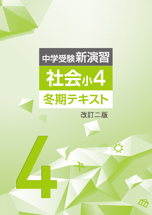 中学受験新演習　冬期テキスト　社会　小４