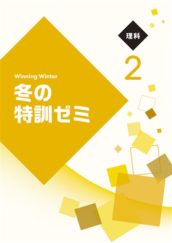 冬の特訓ゼミ　理科　中２