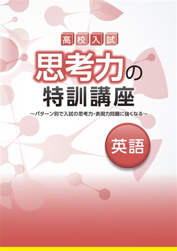 思考力の特訓講座　英語