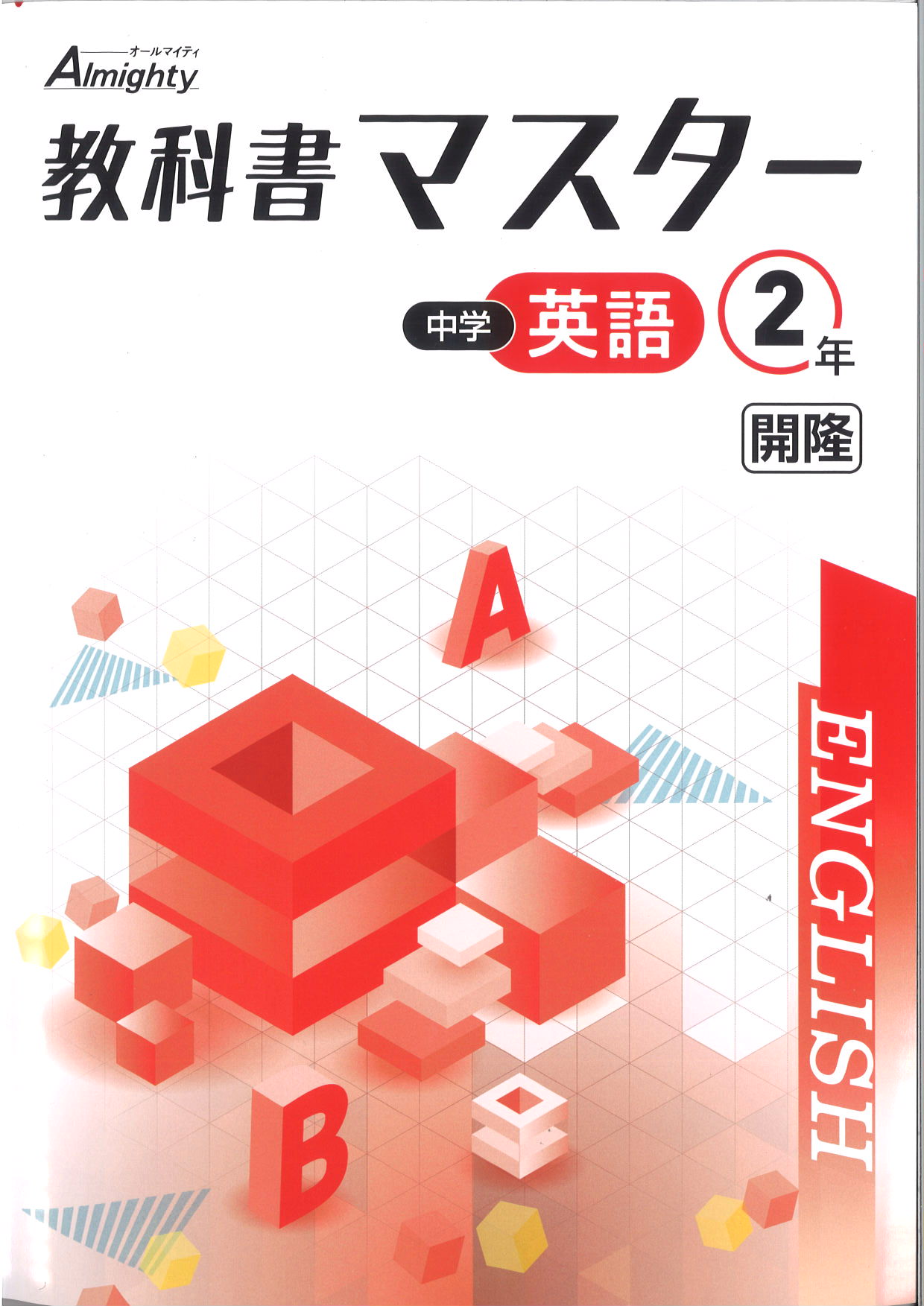 教科書マスター　英語　（開隆）　中２