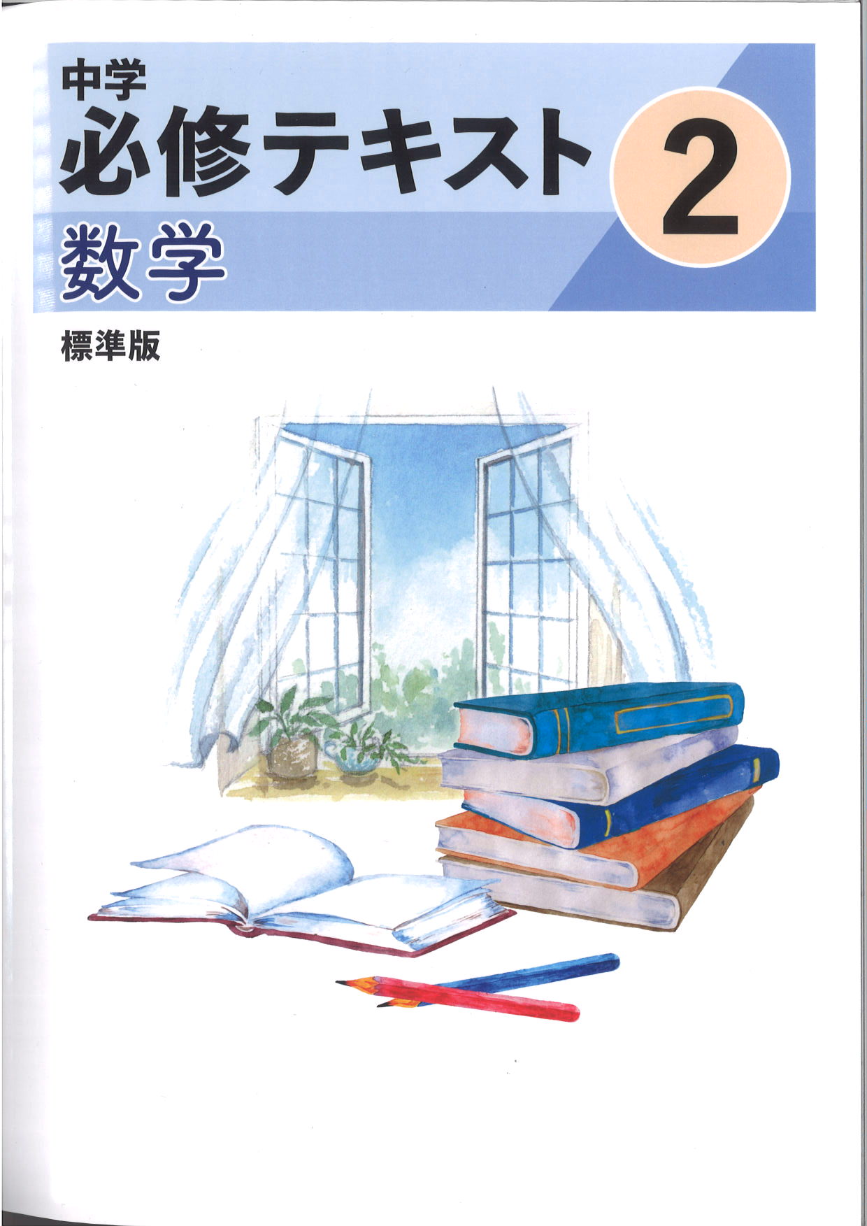 中学　必修テキスト　数学　（標準）　中２