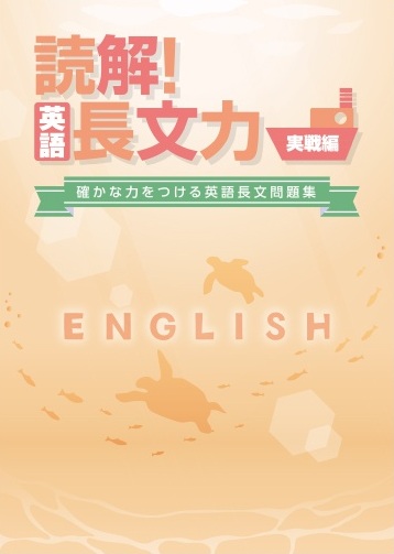 読解！　英語長文力　実戦編