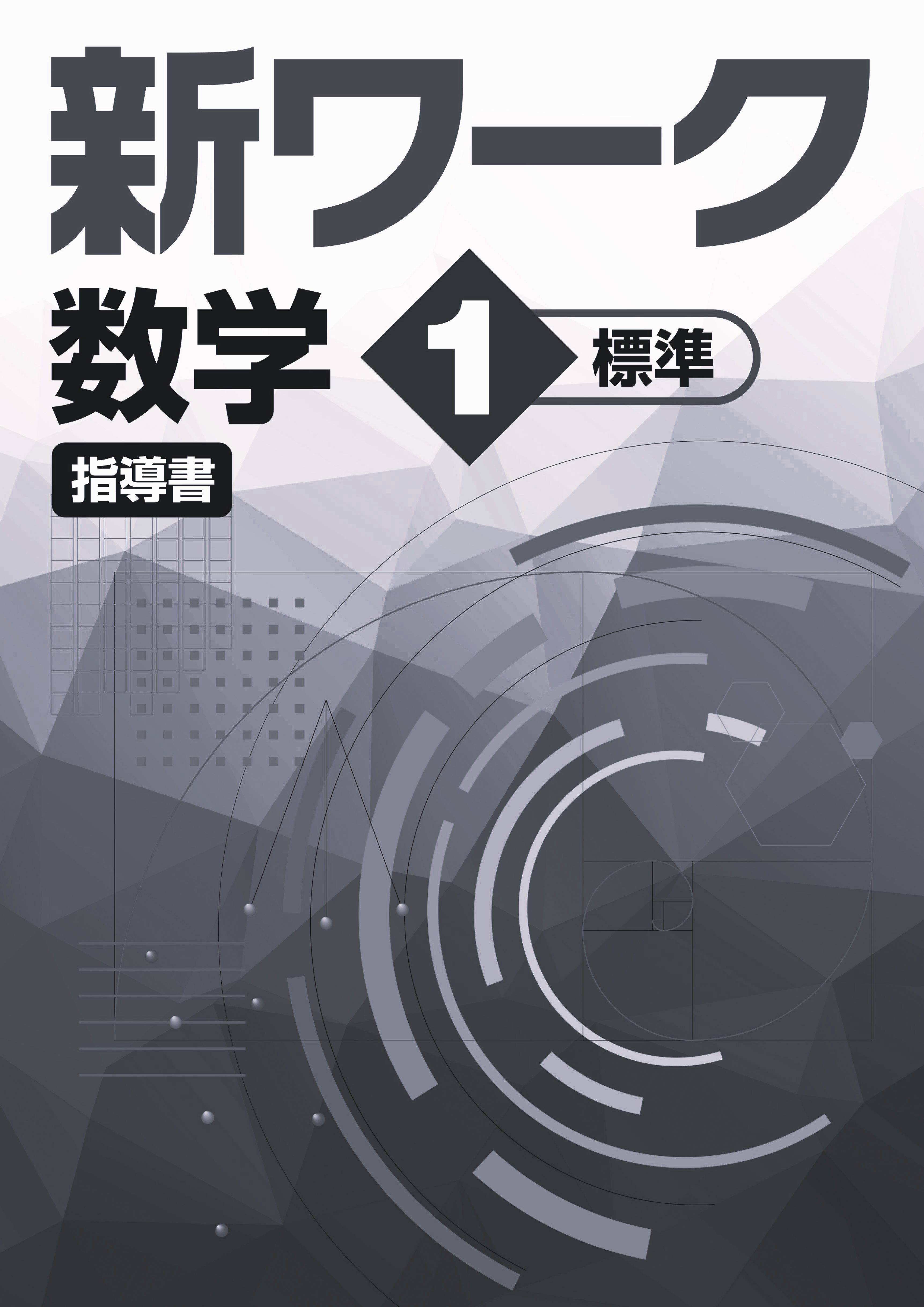 新ワーク　数学　（標準）　中１　指導書