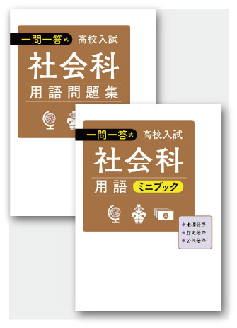 一問一答式　社会科用語問題集＋ミニブック