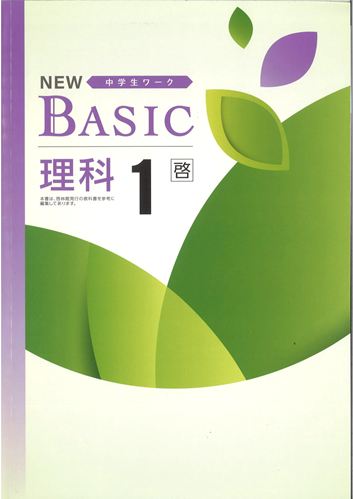 NEW BASIC（ニューベーシック）　理科　（啓林）　中１