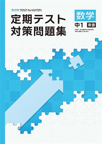 定期テスト対策問題集　数学　（東書）　中１