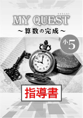 指導書　MY QUEST（マイクエスト）　算数の完成　小５