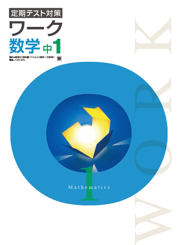 定期テスト対策ワーク　数学　（数研）　中１