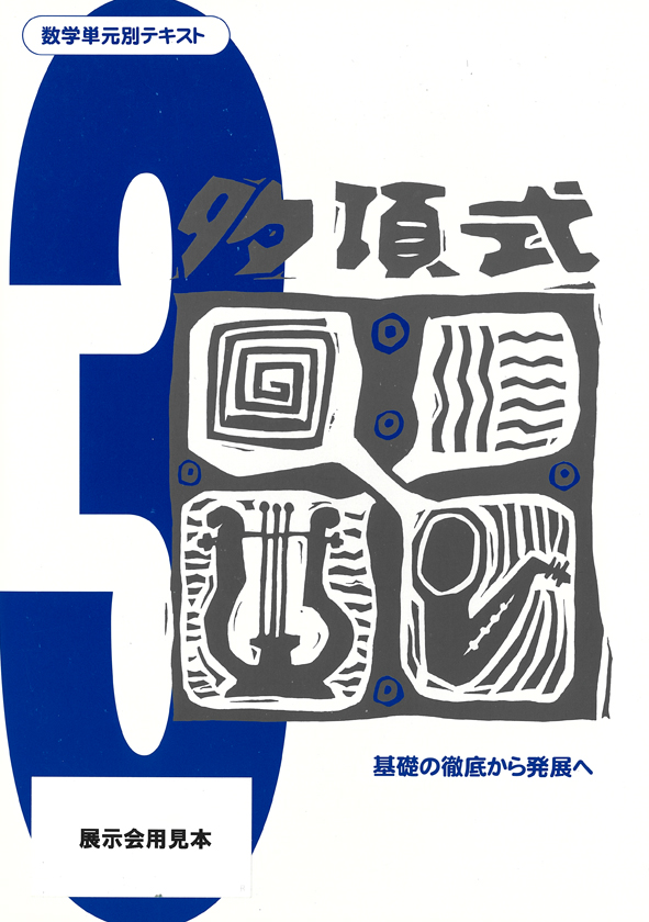 数学単元別テキスト　多項式
