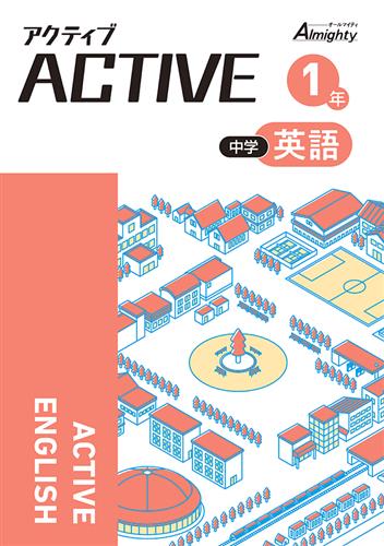 アクティブ　英語　中１