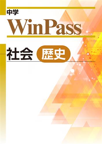 中学　WinPass　社会　歴史