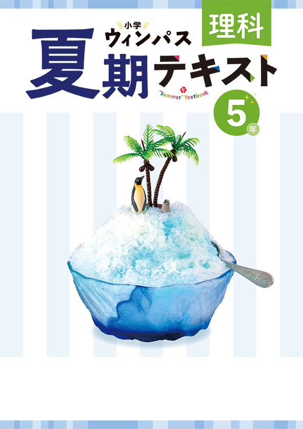 小学ウィンパス　夏期テキスト　理科　小５