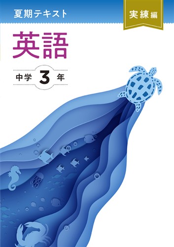 夏期テキスト　実練編　英語　中３