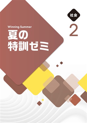 夏の特訓ゼミ　社会　中２