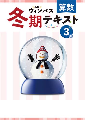 小学ウィンパス　冬期テキスト　算数　小３