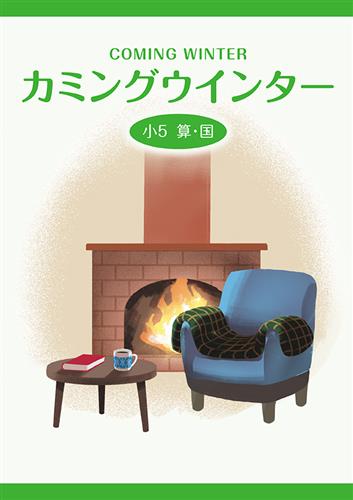 カミングウインター　合本　算国　小５