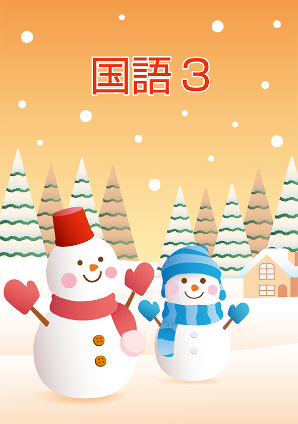 ＣＫＴ　冬のテキスト　国語　小３