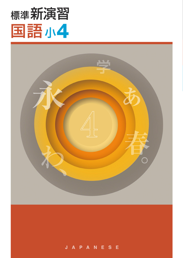 標準新演習　国語　小４