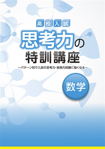 思考力の特訓講座　数学